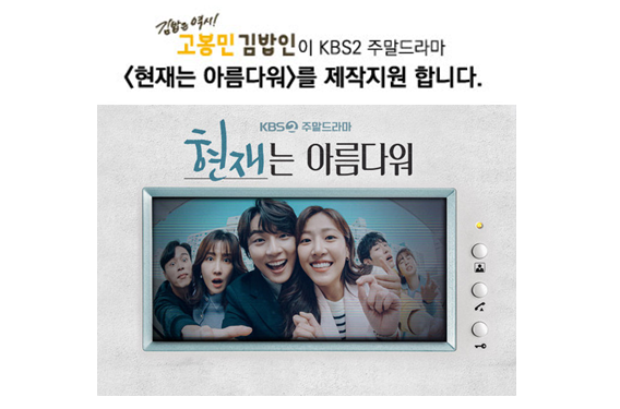 고봉민김밥인 - KBS2 현재는 아름다워