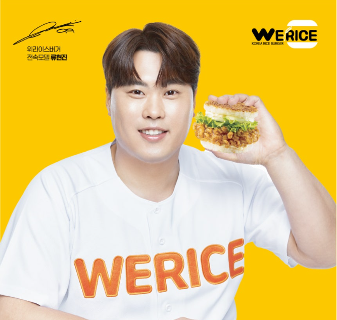 위라이스버거 - 류현진