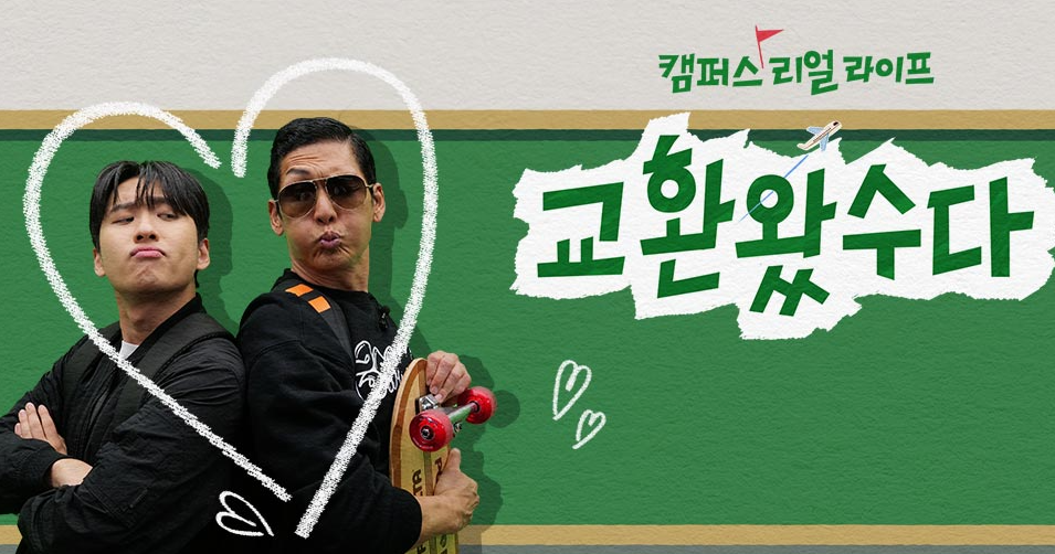 동양미래대 한국관광대 재능대 안산대 경민대 연성대 영산대 - TV조선 교환왔수다 