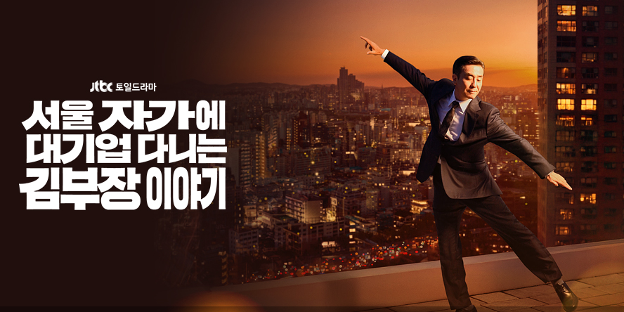 석암생소금구이 - jtbc 서울 자가에 대기업 다니는 김부장 이야기 